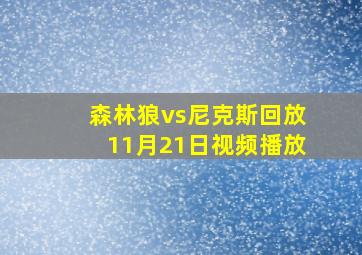 森林狼vs尼克斯回放11月21日视频播放