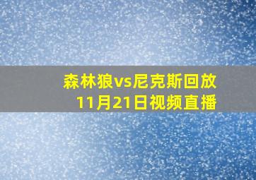 森林狼vs尼克斯回放11月21日视频直播