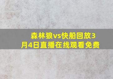 森林狼vs快船回放3月4日直播在线观看免费