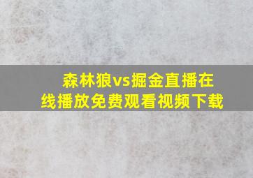 森林狼vs掘金直播在线播放免费观看视频下载