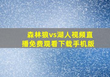 森林狼vs湖人视频直播免费观看下载手机版