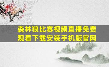 森林狼比赛视频直播免费观看下载安装手机版官网