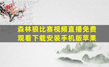 森林狼比赛视频直播免费观看下载安装手机版苹果