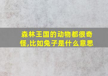 森林王国的动物都很奇怪,比如兔子是什么意思