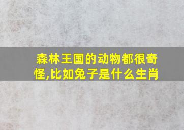 森林王国的动物都很奇怪,比如兔子是什么生肖