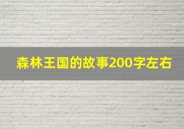 森林王国的故事200字左右