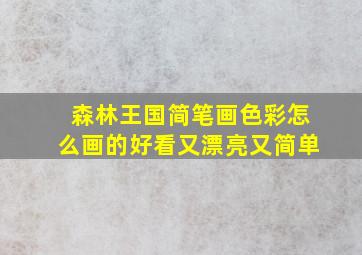 森林王国简笔画色彩怎么画的好看又漂亮又简单