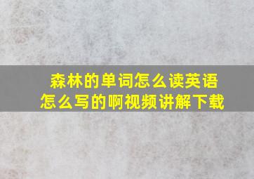 森林的单词怎么读英语怎么写的啊视频讲解下载