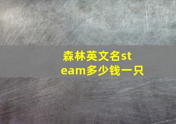 森林英文名steam多少钱一只