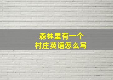 森林里有一个村庄英语怎么写