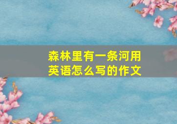 森林里有一条河用英语怎么写的作文