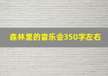 森林里的音乐会350字左右