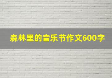 森林里的音乐节作文600字