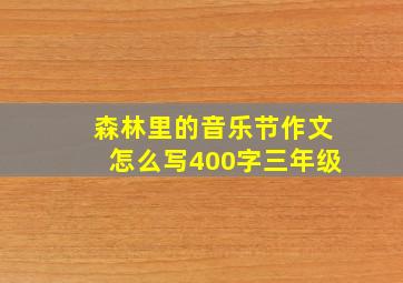 森林里的音乐节作文怎么写400字三年级