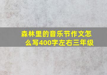 森林里的音乐节作文怎么写400字左右三年级