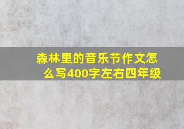 森林里的音乐节作文怎么写400字左右四年级