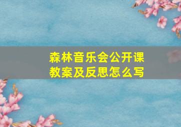 森林音乐会公开课教案及反思怎么写