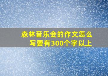 森林音乐会的作文怎么写要有300个字以上