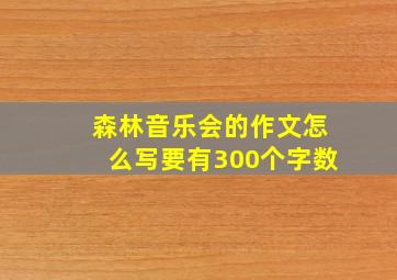 森林音乐会的作文怎么写要有300个字数