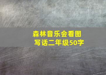 森林音乐会看图写话二年级50字