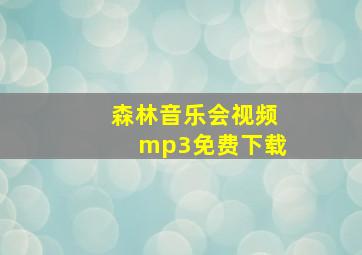 森林音乐会视频mp3免费下载