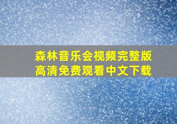 森林音乐会视频完整版高清免费观看中文下载