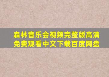 森林音乐会视频完整版高清免费观看中文下载百度网盘