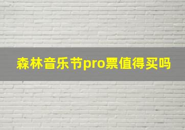 森林音乐节pro票值得买吗