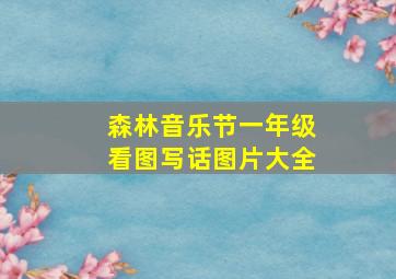 森林音乐节一年级看图写话图片大全