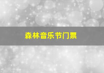 森林音乐节门票