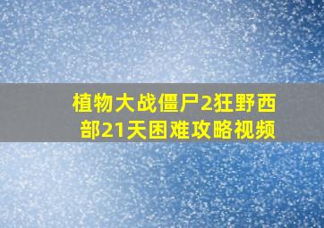 植物大战僵尸2狂野西部21天困难攻略视频