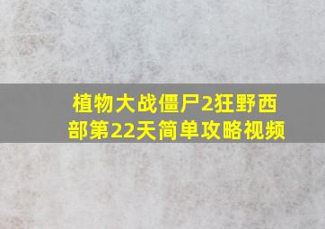 植物大战僵尸2狂野西部第22天简单攻略视频