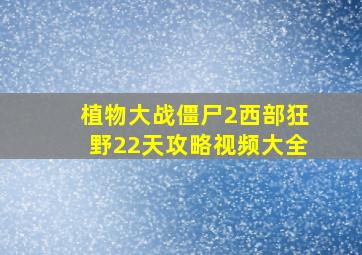 植物大战僵尸2西部狂野22天攻略视频大全