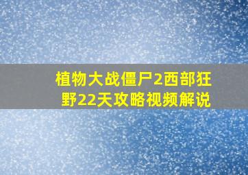 植物大战僵尸2西部狂野22天攻略视频解说