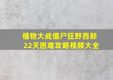 植物大战僵尸狂野西部22天困难攻略视频大全