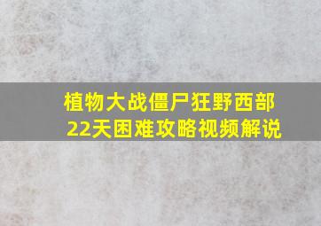 植物大战僵尸狂野西部22天困难攻略视频解说