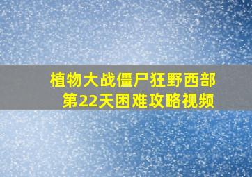 植物大战僵尸狂野西部第22天困难攻略视频