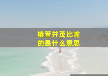 椿萱并茂比喻的是什么意思