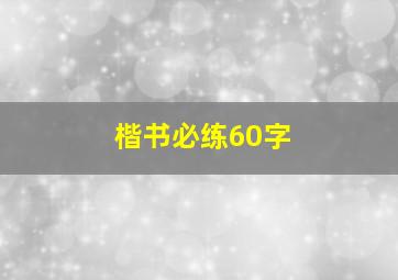 楷书必练60字