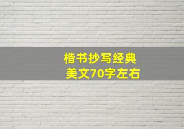 楷书抄写经典美文70字左右