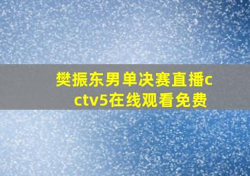 樊振东男单决赛直播cctv5在线观看免费