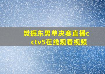 樊振东男单决赛直播cctv5在线观看视频