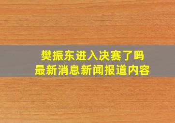 樊振东进入决赛了吗最新消息新闻报道内容