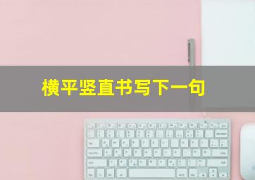 横平竖直书写下一句