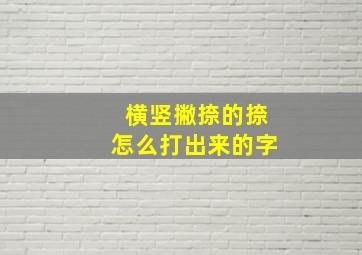 横竖撇捺的捺怎么打出来的字