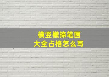 横竖撇捺笔画大全占格怎么写