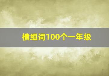 横组词100个一年级