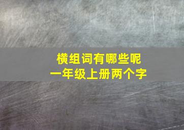 横组词有哪些呢一年级上册两个字