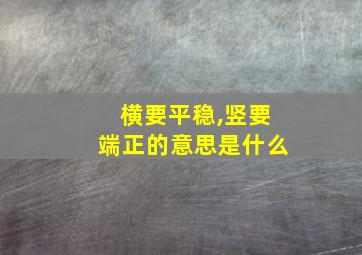 横要平稳,竖要端正的意思是什么