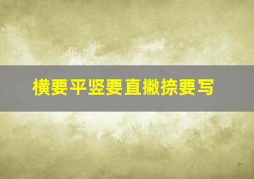 横要平竖要直撇捺要写